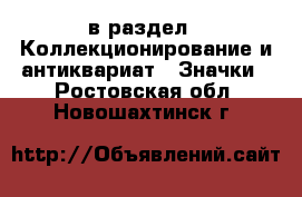  в раздел : Коллекционирование и антиквариат » Значки . Ростовская обл.,Новошахтинск г.